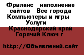 Фриланс - наполнение сайтов - Все города Компьютеры и игры » Услуги   . Краснодарский край,Горячий Ключ г.